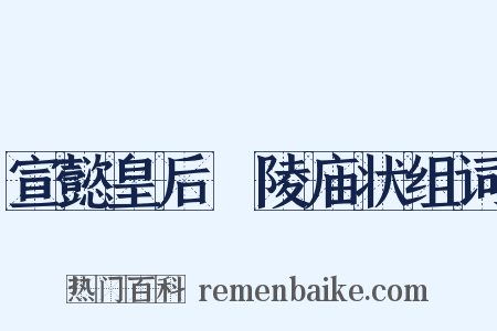 宣懿皇后祔陵庙状组词是什么意思的图片